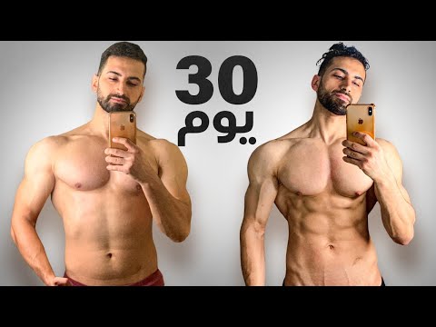 هكذا أصبح جسمي بعد شهر من التدريب بالمنزل فقط