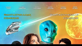 Казахи Против Пришельцев — Трейлер Фильма 2022 Год