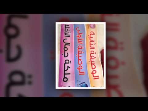 ملكه جمال الاخلاق في مدارس درة الاحساء