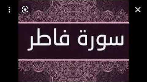 سورة فاطر للتعليم من الايه 1 الى 5