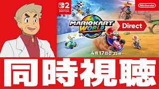 マリオカートワールドDirect同時視聴！！ダイレクト始まるまでは