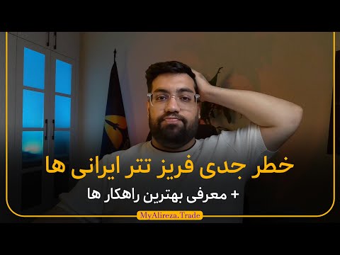 هشدار تتر حساب ایرانی ها رو بست بررسی واقعیت راه های امن خرید تتر