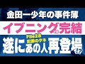 【金田一少年の事件簿30th】イブニング感想［File28 犯罪のタネ］