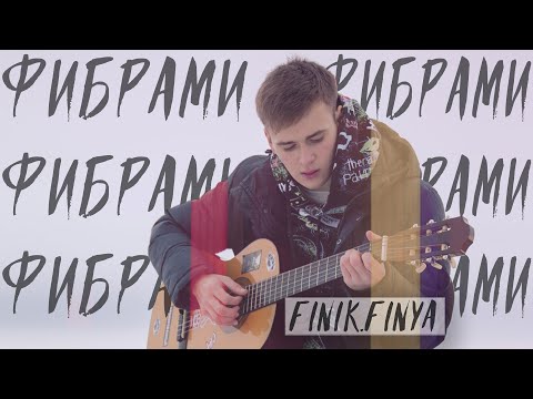 Finik. Finya  — Фибрами (Official Video, 2021)