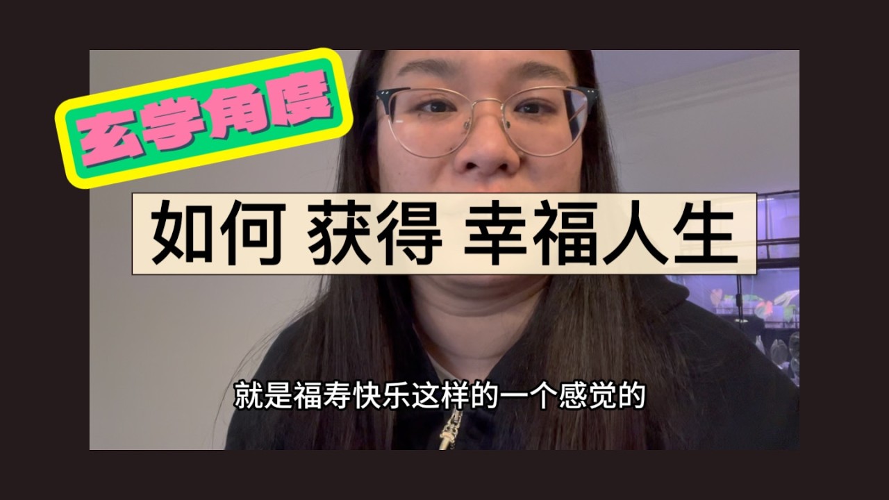 如何！获得幸福人生｜紫微斗数
