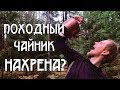 ПОХОДНЫЙ ЧАЙНИК. НАХРЕНА?