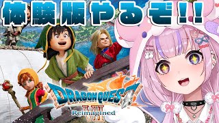 【ドラゴンクエストVII Reimagined体験版】待望のドラクエ7リメイク！体験版やるぞ！！【胡桃沢りりか】