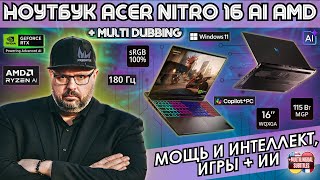 картинка: ИГРОВОЙ НОУТБУК ACER NITRO 16 AI AMD - НОВИНКА 2025. МОЩЬ, ИГРЫ + ИСКУССТВЕННЫЙ ИНТЕЛЛЕКТ