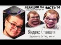 САМЫЙ СМЕШНОЙ ВЫПУСК! - РЕАКЦИЯ НА СМЕШНЫЕ МОМЕНТЫ И МОНТАЖ ОТ БУЛКИНА #14