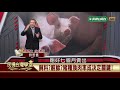 非洲豬瘟：台灣的豬種與防疫【民視台灣學堂】民視政經 2019.03.02－許忠信