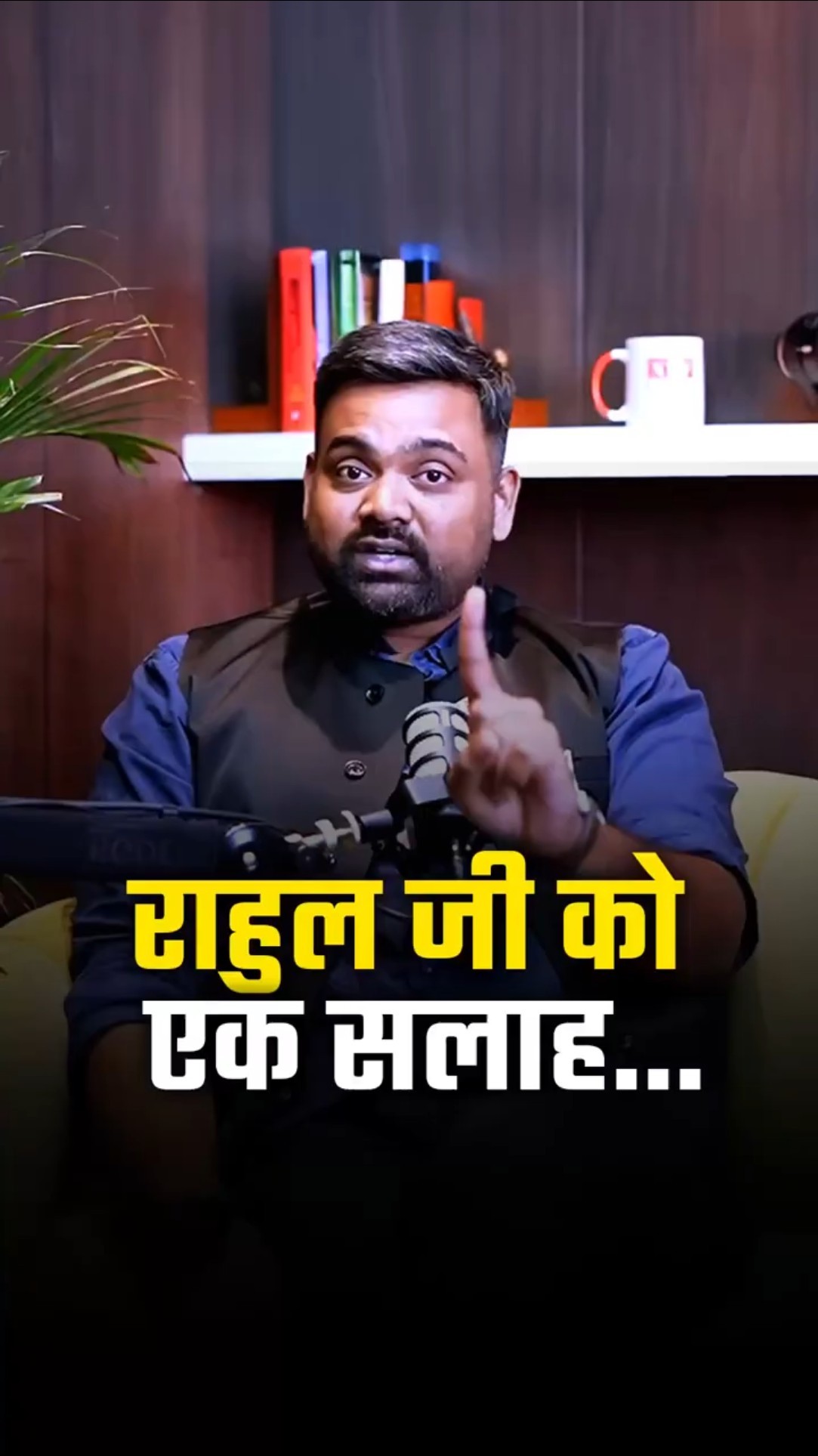 राहुल गांधी को बीजेपी के नेता Guru Prakash Paswan की Unsolicited Advice