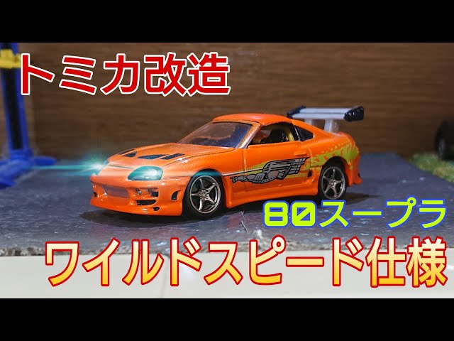 トミカ改造 トヨタ 80スープラ フルエアロ 織戸仕様 深リムホットウィール トミカ改造 トヨタ 80スープラ フルエアロ 織戸仕様 深リム