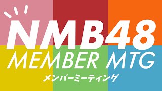 NMB48 メンバーミーティング