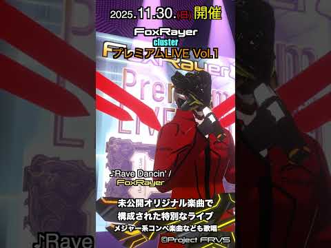 【 #cluster 有料チケット制イベント紹介】FoxRayerプレミアムライブ Vol.01【予告動画】