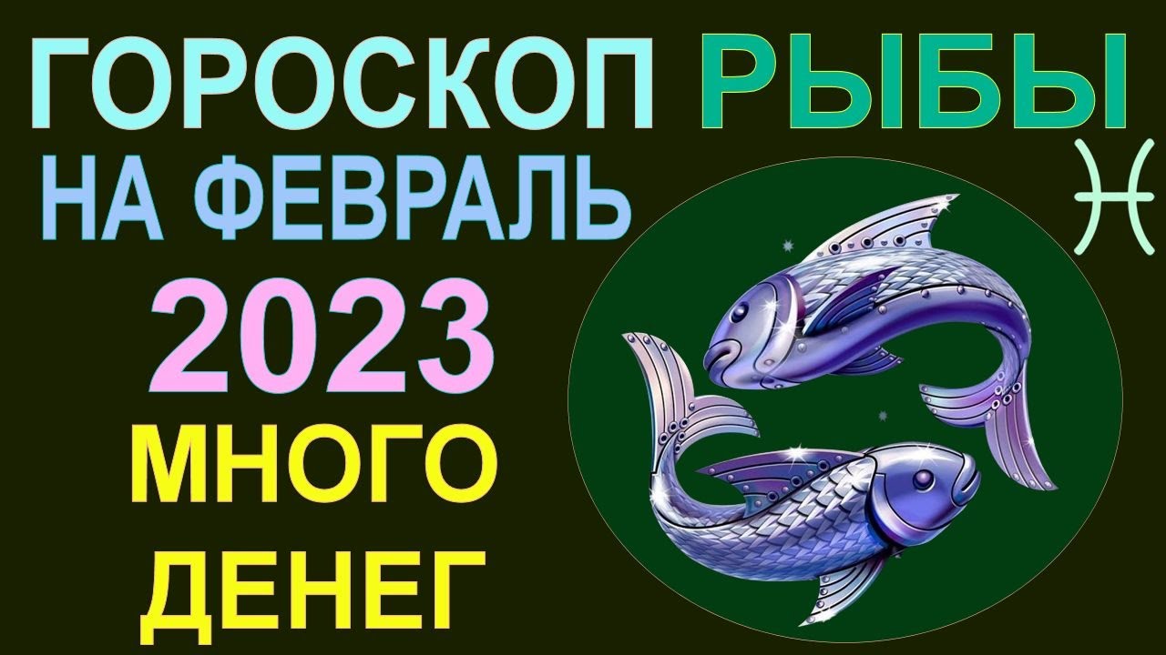 Гороскоп На 19 Февраля 2023 Рыбы