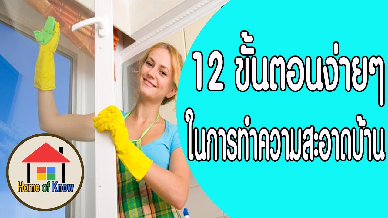 12 วิธีทำความสะอาดบ้านให้บ้านสะอาดง่ายๆ | Home of Know