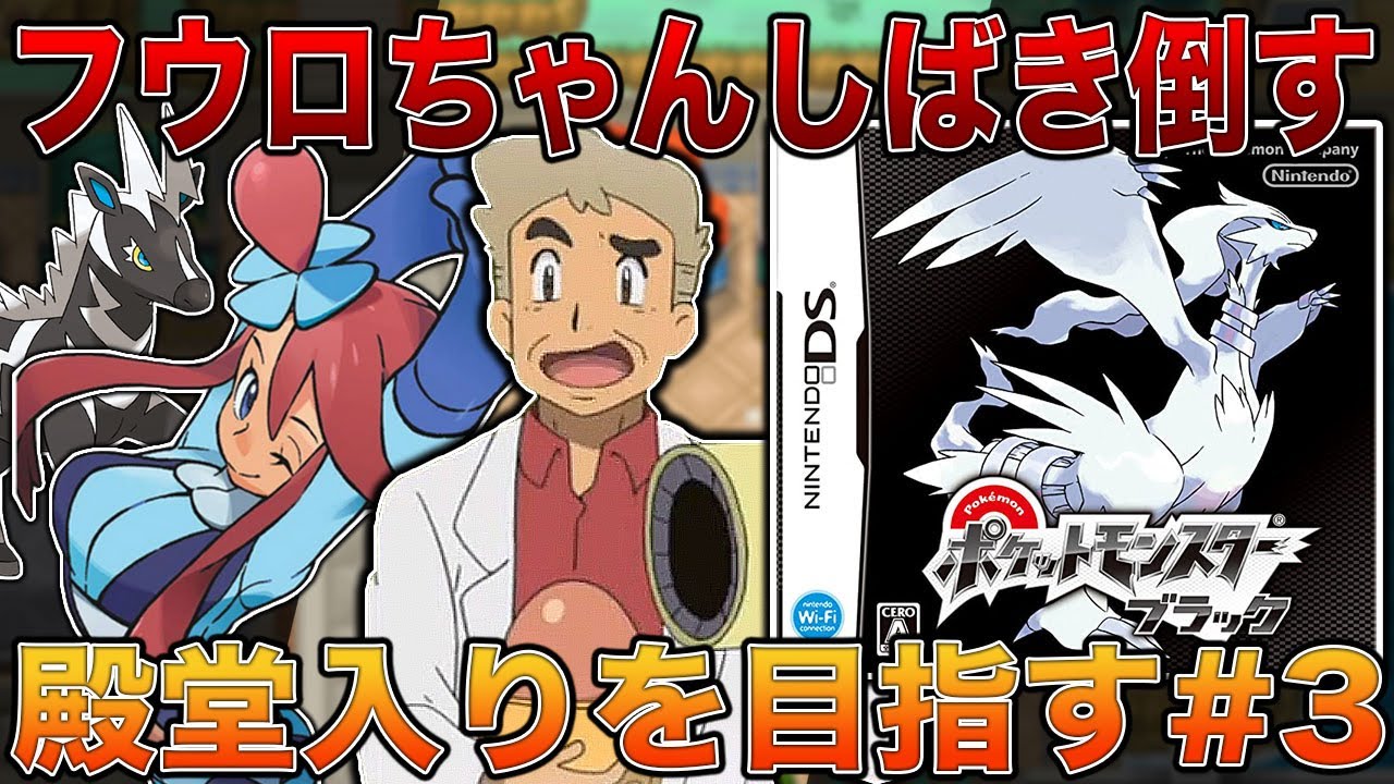 【ポケモンBW】またしても汚い戦法で｢フウロ｣と｢ヤーコン｣を攻略するｗｗ口の悪いオーキド博士がイッシュ地方で殿堂入りを目指す#3【柊みゅう】