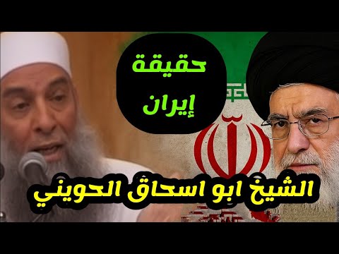 ايران و س را ئيل الحقيقة كاملة الشيخ ابو ا الحويني