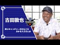 古田敦也の凄さとその起源を谷繁が徹底分析
