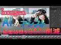 AIで大量写真の編集効率がアップ！　セレクト・編集を助けてくれる「Imagen」とは？