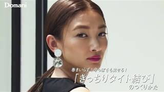 Domani8月号「大人のひとつ結び」ヘアアレンジ動画～きっちりタイト結び編～