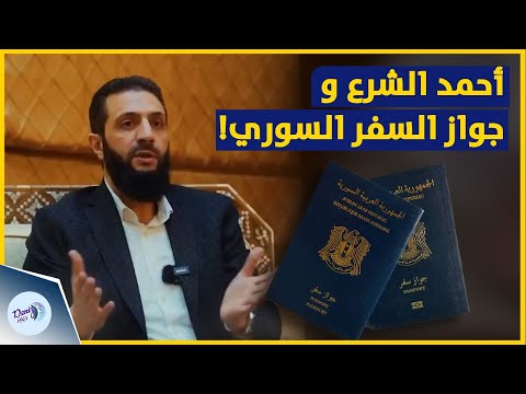 شاهد ما قاله أحمد الشرع عن جواز السفر السوري في مقابلة جديدة