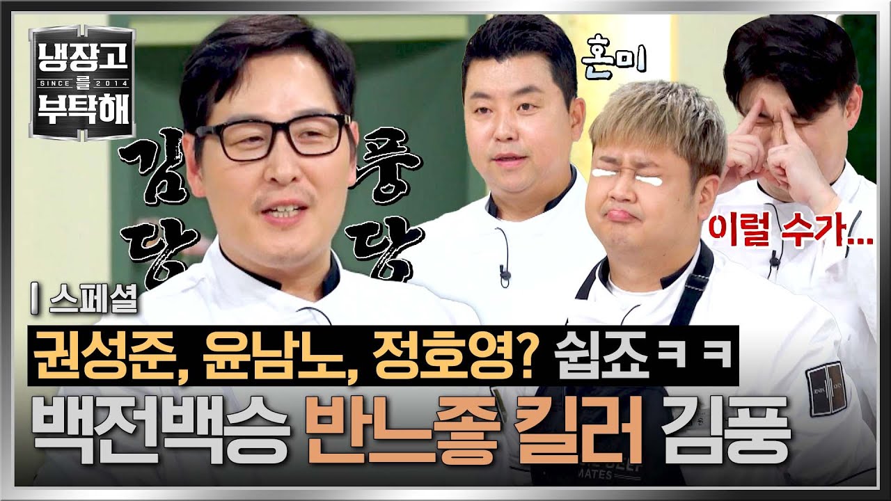 [스페셜] 나 김풍, 어쩌면 느좋일 수도?ㅋㅋ😎 붙었다 하면 백전백승, 반느좋 킬러💣 김풍 모음👨‍🍳💫 | 냉장고를 부탁해 | JTBC 250601 방송