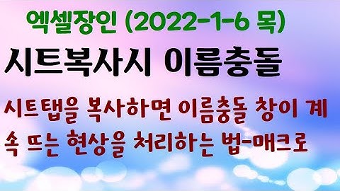 엑셀 시트 복사 이름 충돌 창이 계속 뜨는 해결법; 매크로 이용, 숨겨진 이름 삭제;;좋아요 구독.. (❁´◡`❁)