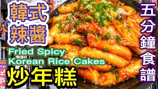 5分鐘食譜｜韓式辣醬炒年糕 떡볶이(中文字幕）韓國街頭小食｜Easy to Make| How to fry Spicy Korean Rice Cakes?(ENG SUB)    @365d