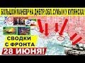 Мощно пошли! Большой удар на Днепропетровщине, у Сум и Купянска! Военные сводки 28.06.2025