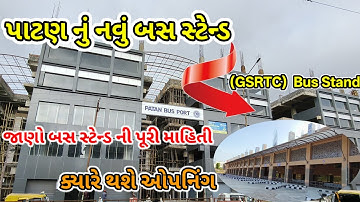 પાટણ નું નવું બસ સ્ટેન્ડ |(GSRTC)  Bus Stand |જાણો બસ સ્ટેન્ડ ની પૂરી માહિતી |ક્યારે થશે ઓપનિંગ#bus 