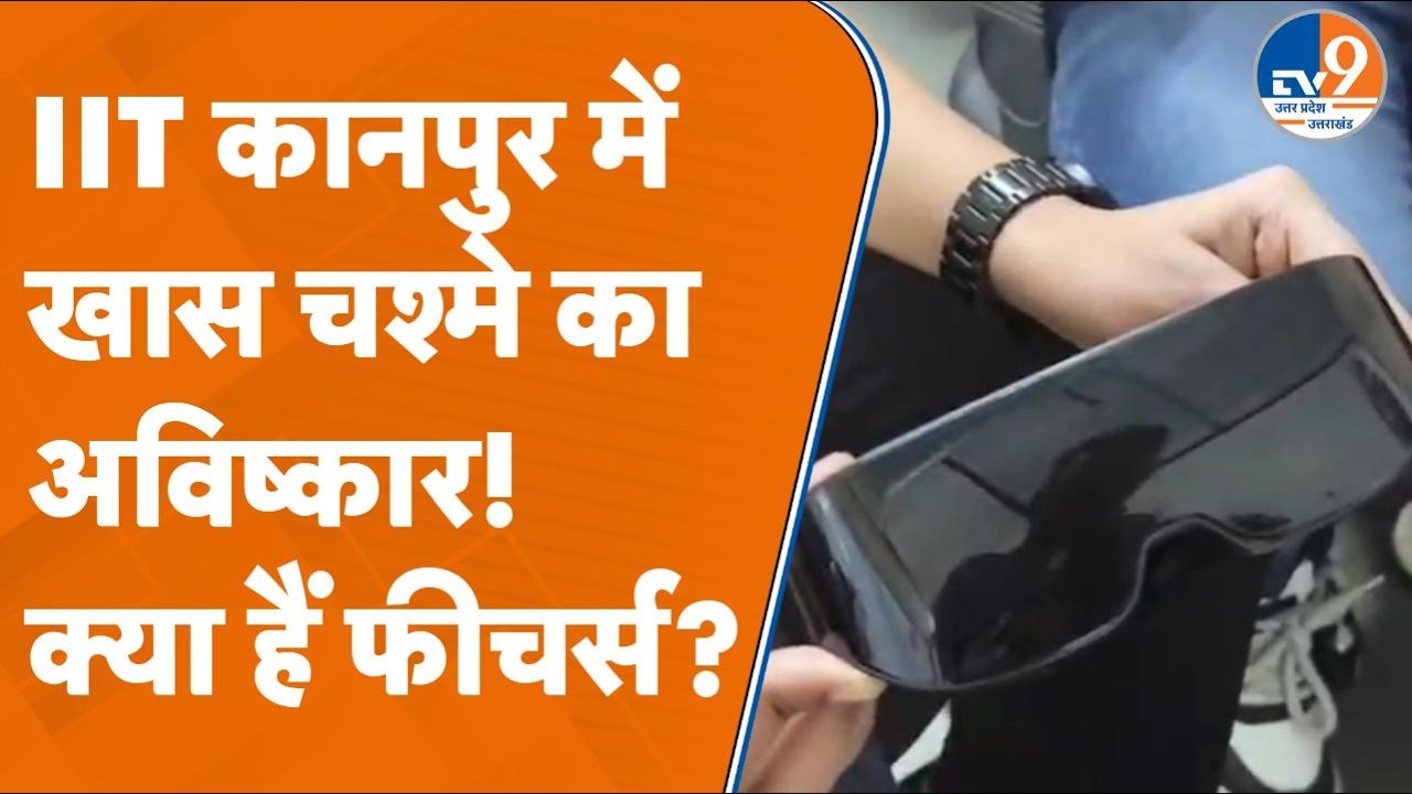 IIT Kanpur में बना Low Vision वालों के लिए खास चश्मा, ऐसे दूर करेगा परेशानी | Kanpur News