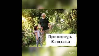 ❤️Очень интересний Христеанский рассказ"Проповедь каштана"❤️