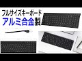 超薄型アルミ合金製フルサイズキーボード！iClever ワイヤレスキーボード GKJ22B