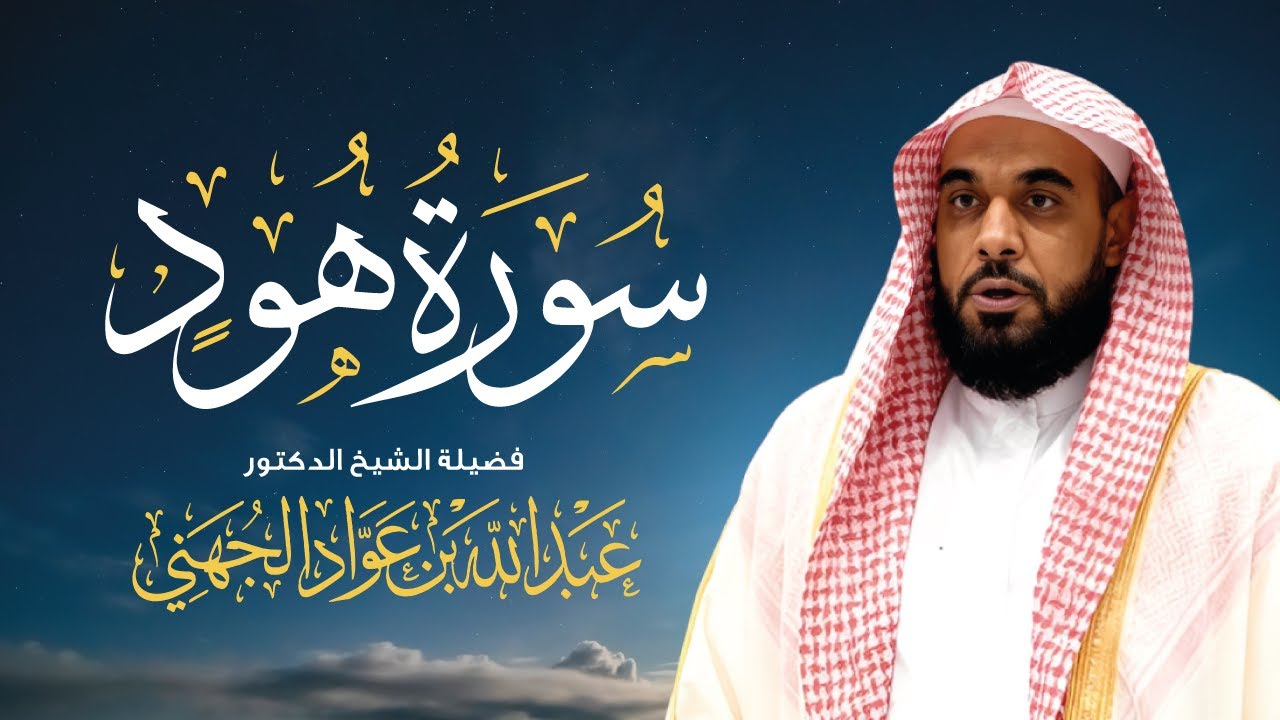 🔴 بث مباشر طويل | سورة هود بصوت روحاني للشيخ عبدالله الجهني | Surah Hud Live