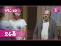 ደራሽ ክፍል 60 Derash Episode 60 