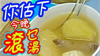 Lean meat fuzzy melon soup with pigs' liver節瓜豬潤瘦肉湯