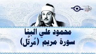سورة مريم - محمود علي البنا