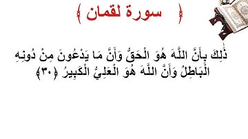 سورة لقمان الأية 30