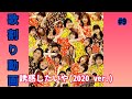 誘惑したいや(2020 ver.)/私立恵比寿中学 歌割り動画