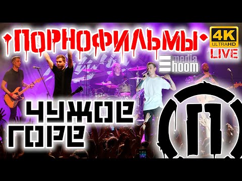 Чужое горе - Порнофильмы LIVE с концерта группы в Алматы в 4K 2023