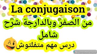 la conjugaison الدرس 16 : شرح شامل ومن الصفر