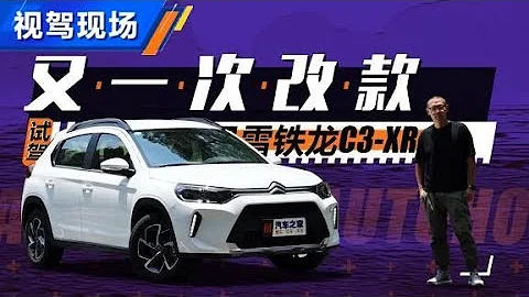 試駕東風雪鐵龍Citroen C3-XR，又一次改款【汽車之家】 - 天天要聞