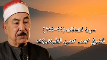 سورة الصافات - الشيخ محمد محمود الطبلاوى رحمه الله