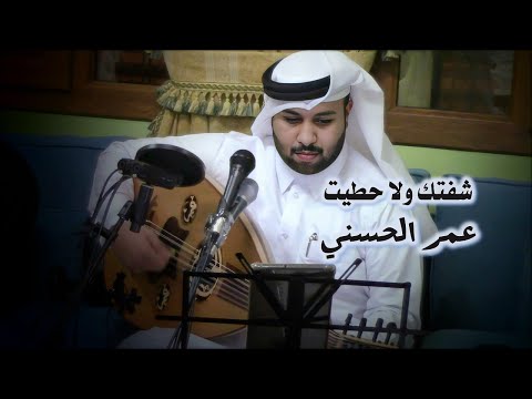 شفتك ولا حطيت عمر الحسني سمرة المهندي 2022