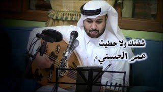 شفتك ولا حطيت - عمر الحسني ( سمرة المهندي ) 2022