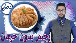 11- جدول وجبات رجيم لو كارب (1500 سعرة حرارية) لحرق الدهون | دايت المحشي !!