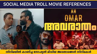 Bad Boyz Omar Lulu Malayalam Movie Social Media Meme Troll Movie References