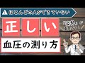 血圧の測り方～正しい姿勢を知りましょう～【腎臓内科医が解説】