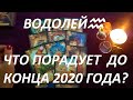 ВОДОЛЕЙ♒ ЧТО ВАС ПОРАДУЕТ 🥰 ДО КОНЦА 2020 ГОДА?